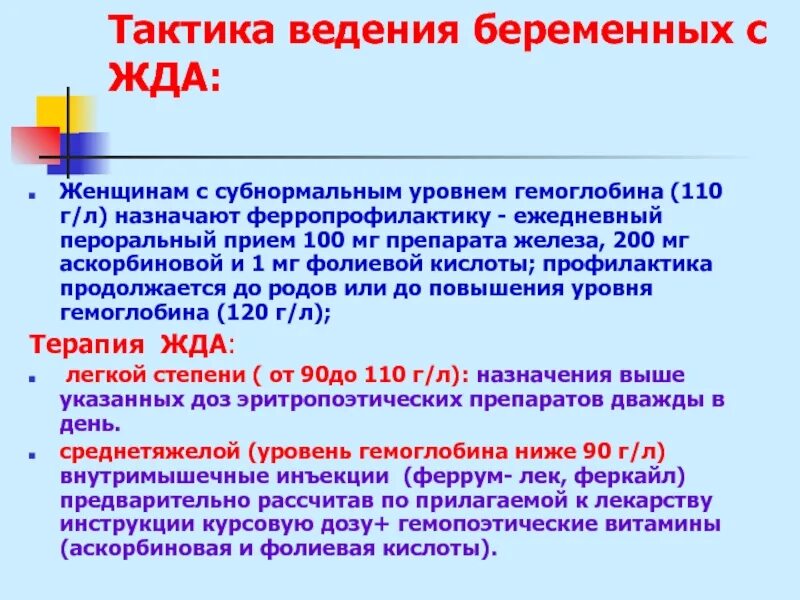 Фолиевая кислота при анемии железодефицитной. План ведения беременной при жда. протокол ведения беременных с железодефицитной анемией. анемия беременных тактика ведения родов.