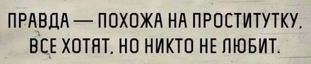 Правда рядом. Правда похожа. Хочешь правду спасибо у меня. Правду никто не любит. Почему люди не любят правду.