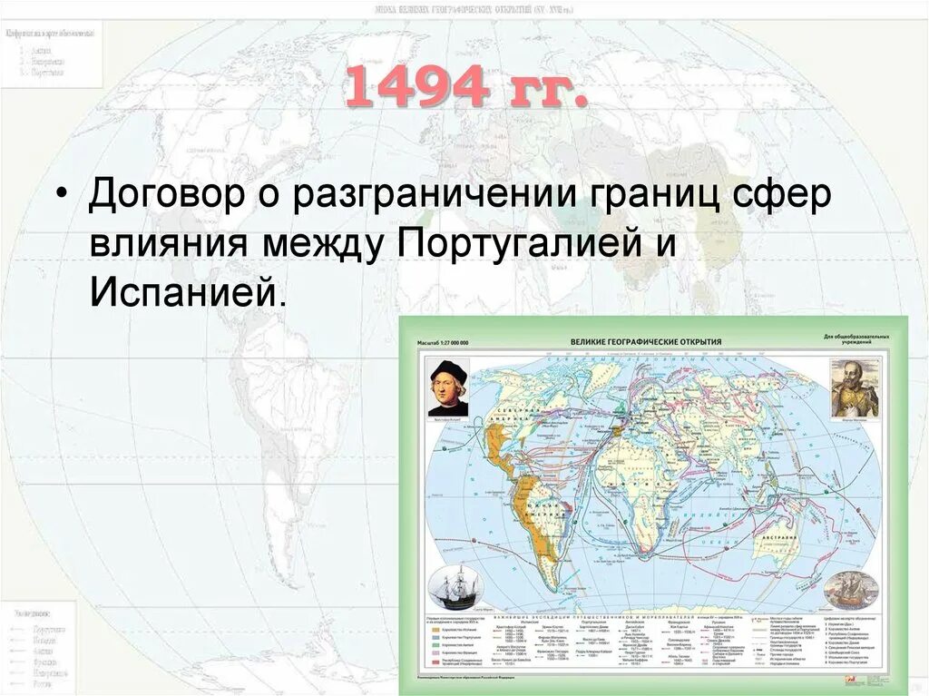 Географические открытия и колониальные. 8 Географические открытия и колониальнфе захваты в XV Середин. Граница между сферой влияния Португалии и Испании. Португалия и Испания в эпоху географических открытий карта. 1494 Год договор между Испанией и Португалией.