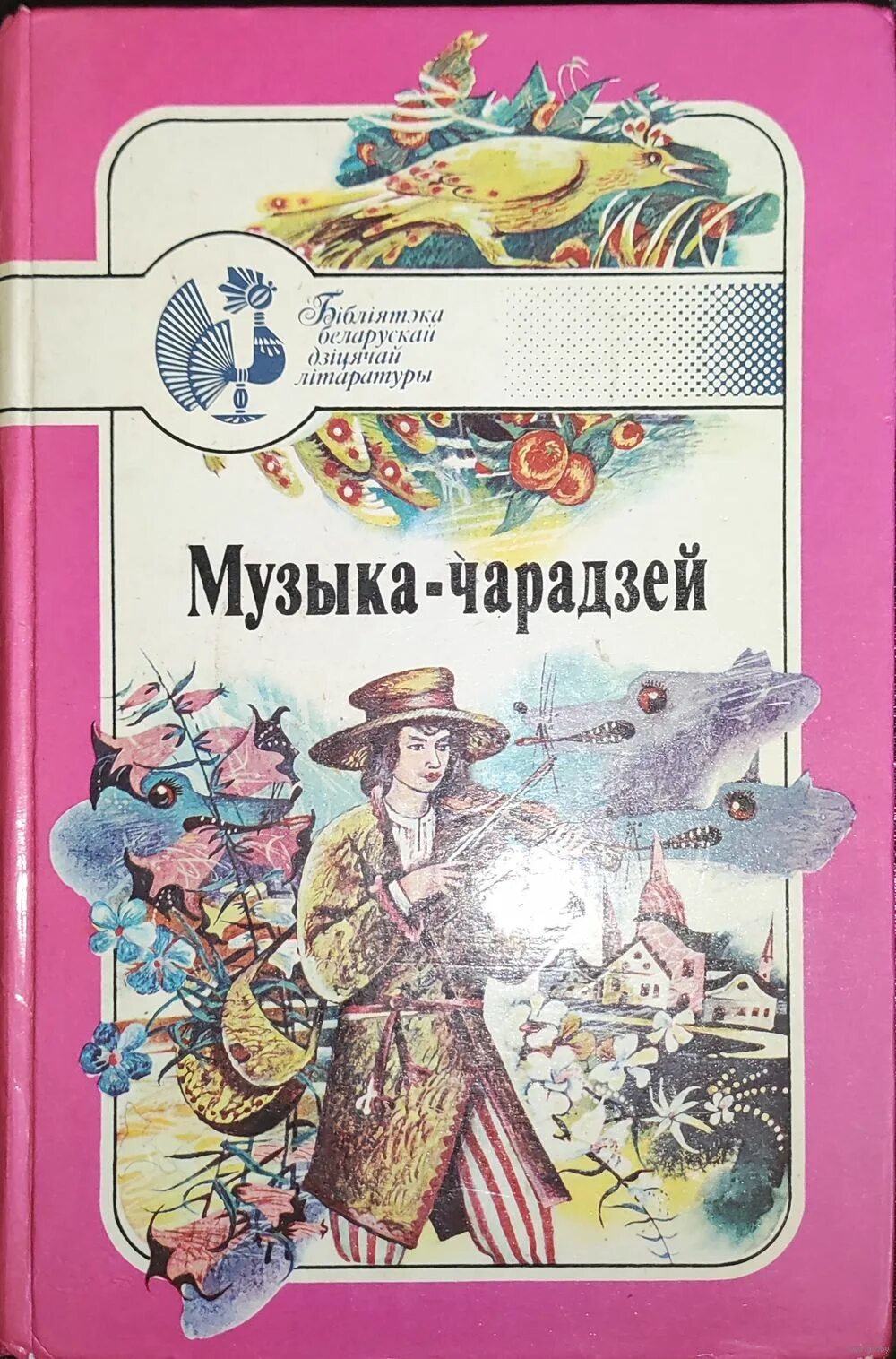Чарадзейная казка. Чарадзейная казка. Книга беласрукія народныя казкі. Чарадзейная казка. Белорусская сказка музыкант чародей.