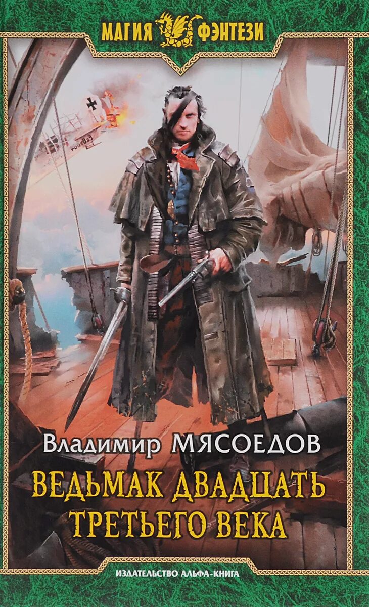 Аудиокнига в теле молодого аристократа книга попаданцы. Ведьмак 23 века. Мясоедов Ведьмак 23 века.