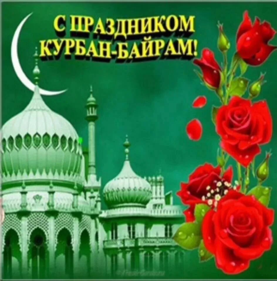 Байрам менэн. Курбан-байрам поздравления. с праздником курбан-байрам поздравление. курбан байрам открытки. открытки с праздником курбан байрам.