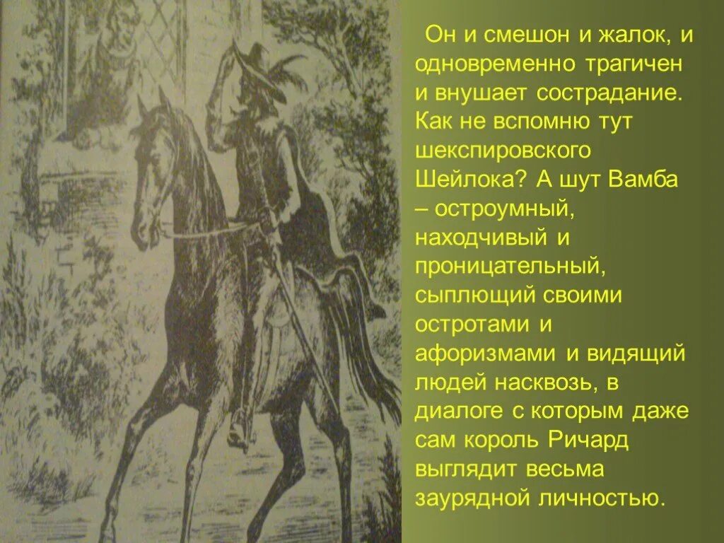 Жалок и смешон казарину. Шут Вамба Айвенго. Айвенго презентация. Айвенго презентация 8 класс.