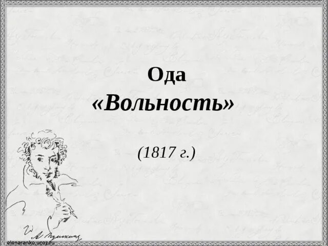 Ода вольность Пушкин. Пушкин Самовластительный злодей. Иллюстрации к оде вольность Пушкина. Пушкин Ода вольность автограф. Стихотворения пушкина вольность