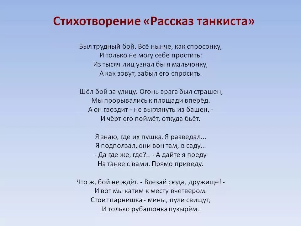 Кто в стихотворении рассказ танкиста произносит. Стихотворение Твардовского рассказ танкиста. Стих рассказ танкиста Твардовский текст. А Т Твардовский рассказ танкиста. Рассказ три танкиста Твардовский.