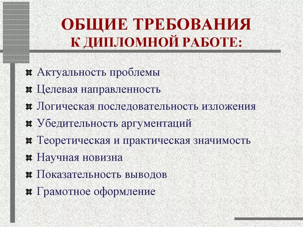 Требования к дипломной работе. Основные требования к дипломной работе. Общие требования к дипломной работе. Основная требования к дипломной работе. Требования предъявляемые студентам