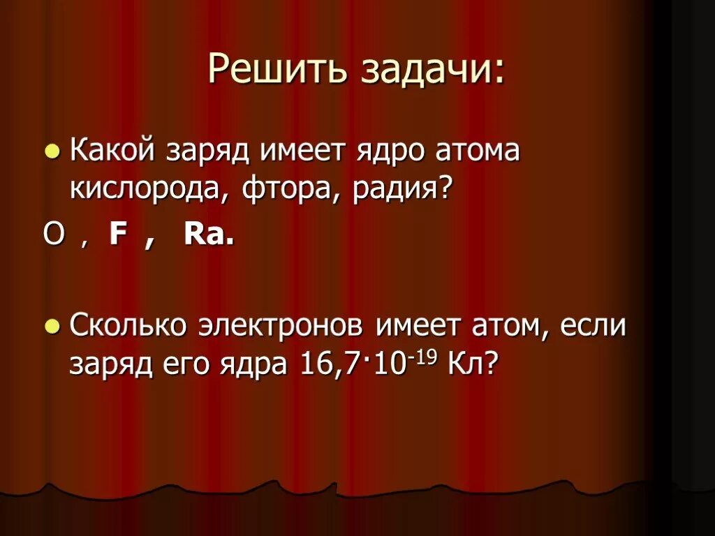 Какой заряд имеет атом согласно. Какой заряд ядра атома кислорода. Какой заряд ядра у кислорода. Какой заряд имеет атом кислорода. Заряд ядра кислорода равен.