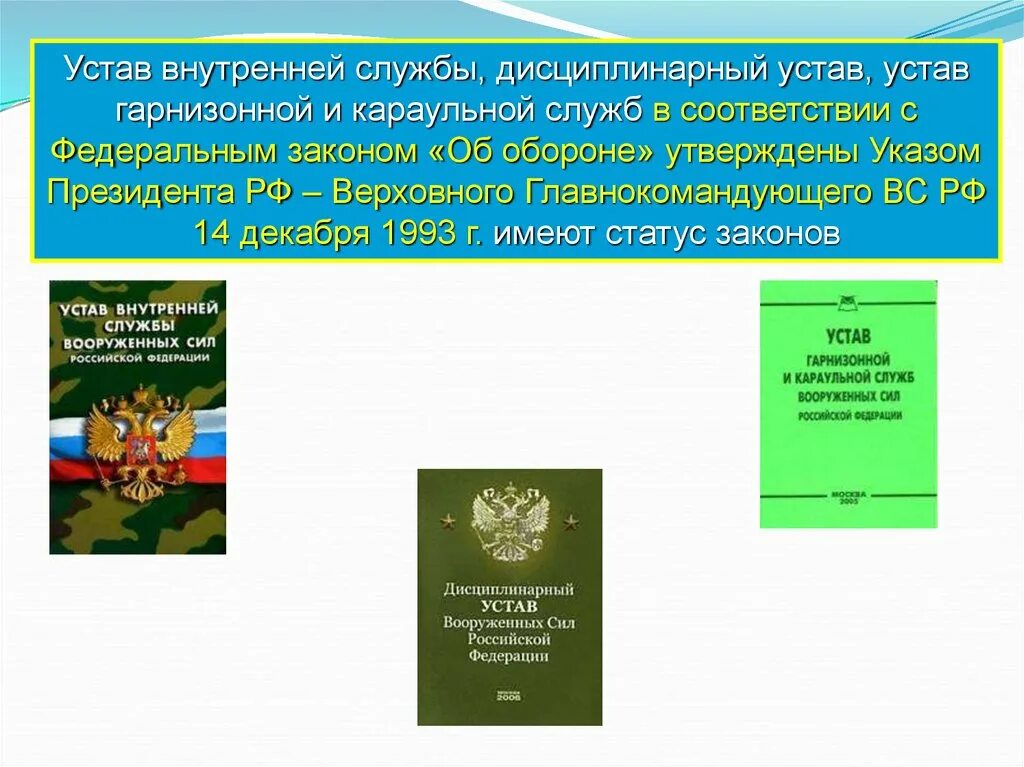 Устав внутренней службы Вооружённых сил Российской Федерации. Устав внутренней службы, дисциплинарный устав Вооруженных сил РФ. Общевоинские уставы внутренней службы вс РФ. Устав вс РФ 2023. Устав внутренней службы рф обязанности