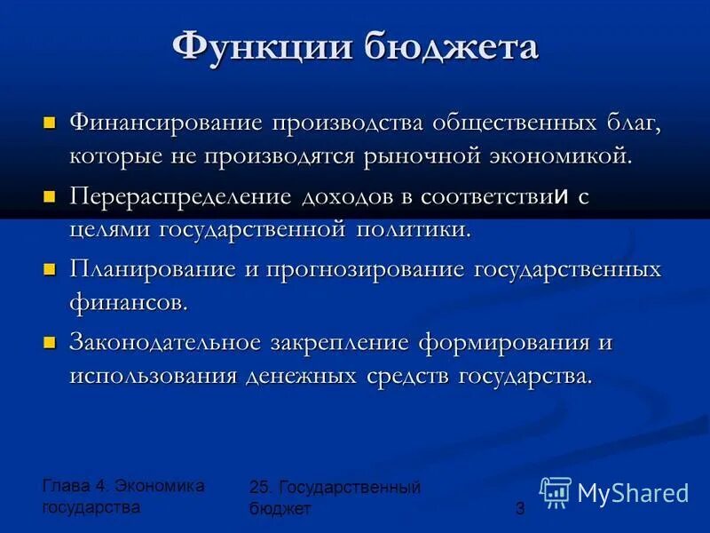 Бюджетное финансирование. Функции бюджетного финансирования. Регулятивная функция бюджета. Функции бюджетного финансирования. Функции бюджетного финансирования.