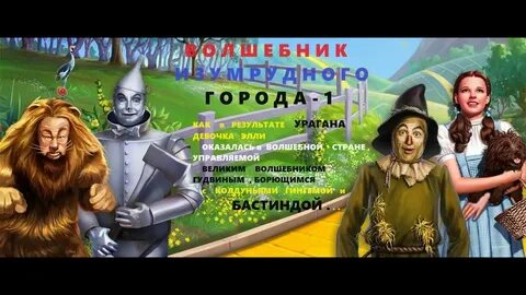 Герои волшебный изумрудный город