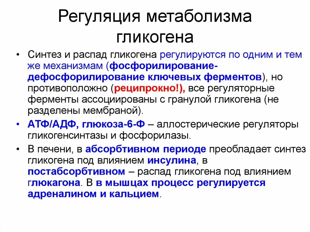 Синтез гликогена стимулирует гормон. Механизм активации ключевых ферментов синтеза и распада гликогена. Регуляция метаболизма гликогена. Реегуляия синтеза и распадагликогена. Регуляция синтеза и распада гликогена.