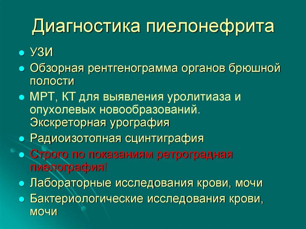 Обследование хронического пиелонефрита