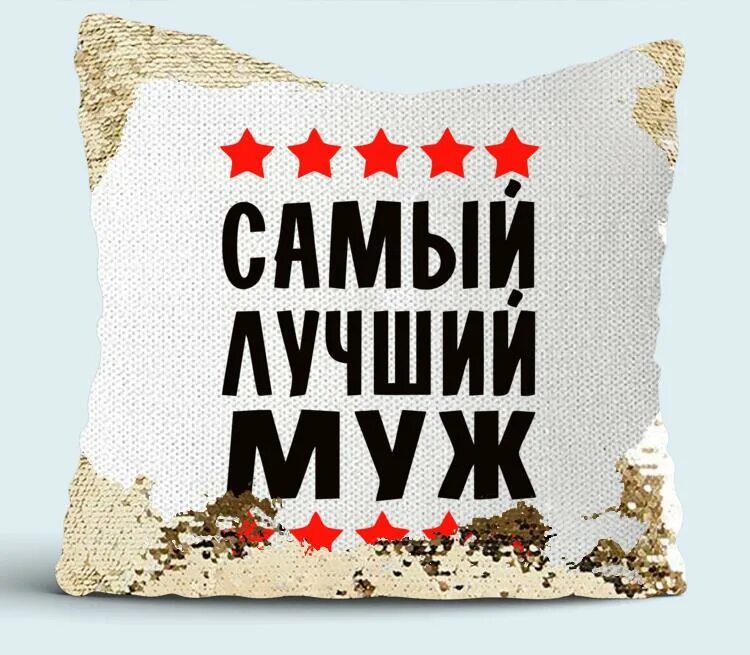 Самый лучший супруг. Самый лучший муж. Лучший мую. Самому лучшему мужу. Самый лучший муж картинки.