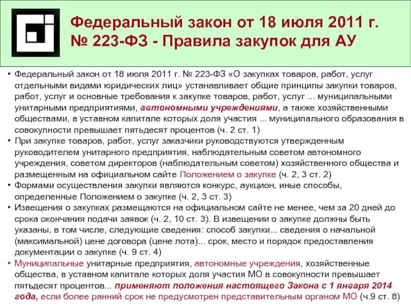 Учреждение работает по 223 фз. 223 ФЗ О закупках. 223 Федеральный закон о закупках. Федеральный закон 223-ФЗ 2011 года. Соответствие 223 ФЗ.