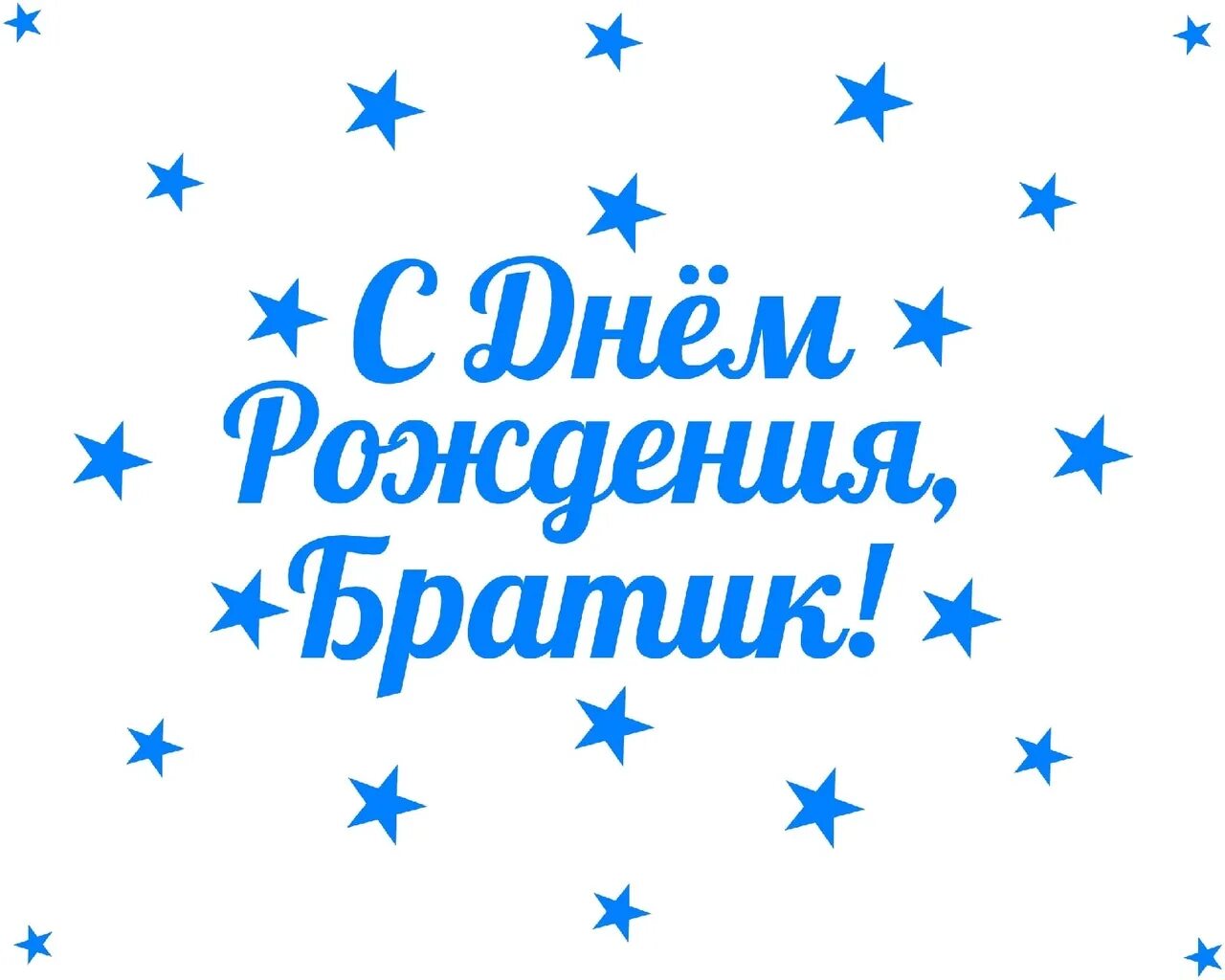 Братик звезда. С днём рождения братик. Поздравления с днём рождения брату. Надпись с днем рождения братик. Надпись с днем рождения братишка.