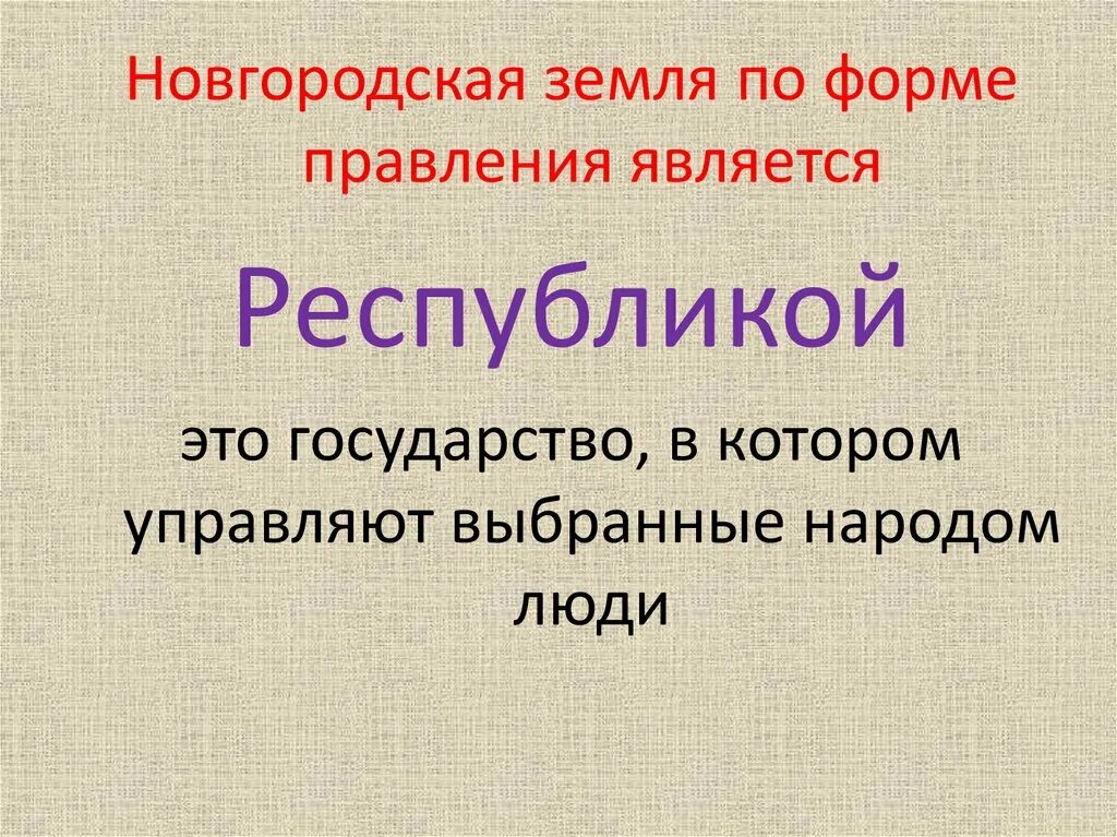 Форма правления новгородского княжества. Новгородская Республика форма правления. Форма правления в Новгороде. Форма правления в Новгородской земле. Новгородское государство форма правления.