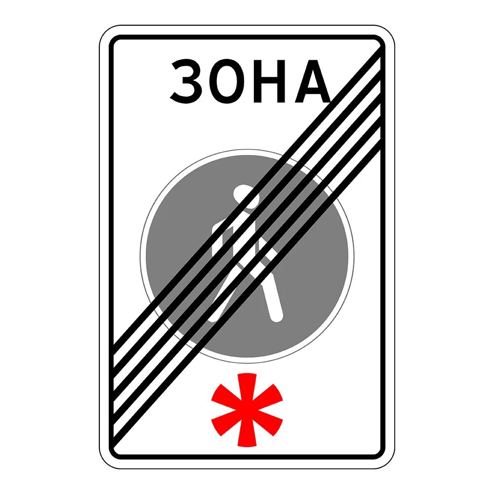 1 34 05. Знак 5.33 и 5.34. Конец пешеходной зоны дорожный знак. 5.34 Дорожный знак. Знак конец зоны.