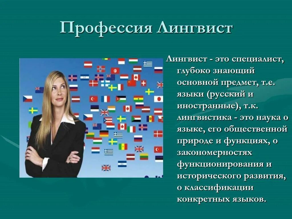 Английский язык выбор профессии. Лингвистика профессии. Лингвист профессия. Лингвистические профессии. Ленгист.