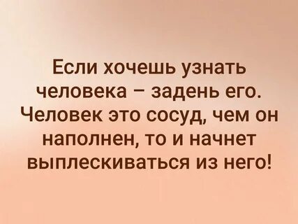 Если хочешь узнать человека