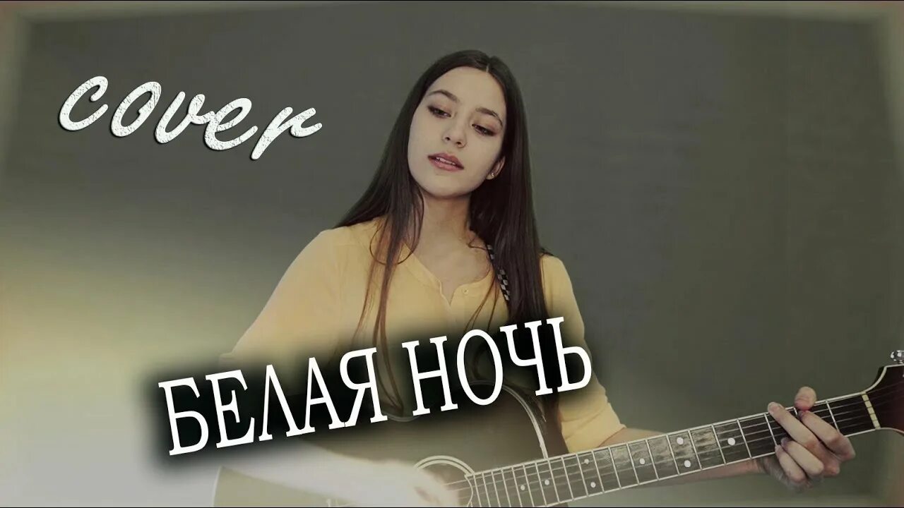 Белая ночь песня. Белая ночь кавер.