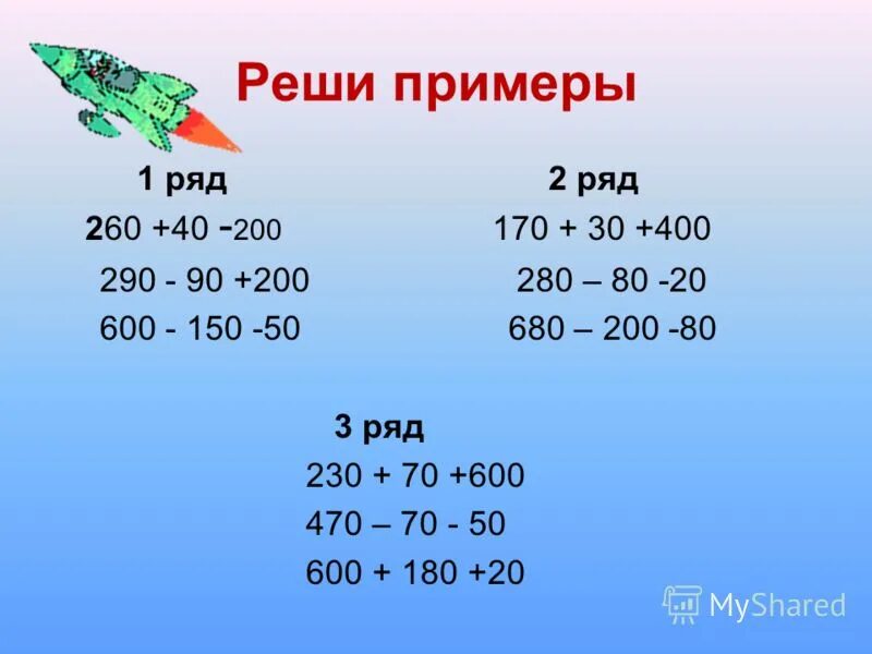 Сложение и вычитание чисел до 1000