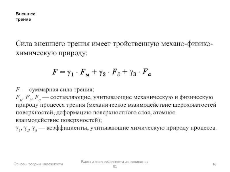 Основы теории трения. Суммарная сила. Внешнее трение. Вид суммарной силы это.