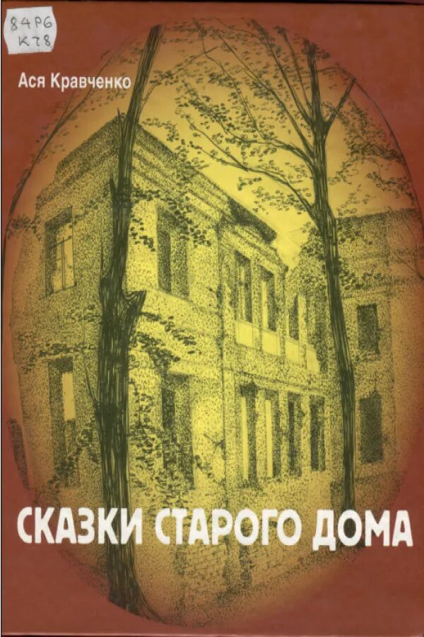 владимир арро иллюстрации. книга украшения дома. владимир арро писатель. книга старый дом читать. «сказки старого замка» книга.