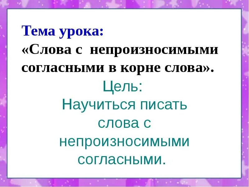 Слова с непроизносимыми согласными в корне. Слова с непроизносимой согл. Слова с непроизносимыми согласными в корне слова. Слова с непроизносимыми согласными в корне 2 класс. Непроизносимые согласные согласные в слове местности