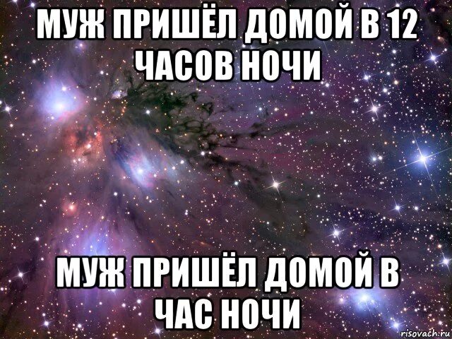 Номер мужа на ночь. Муж пришел. Муж пришел домой. Муж не пришел домой. Мем про мужа не пришедшего домой.