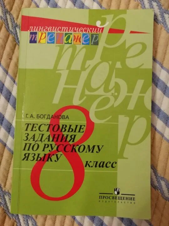 Уроки богдановой 8 класс. Тестовые задания русский язык 8 класс Богданова. Русский язык 8 класс тестовые задания. Тестовые работы по русскому языку 8 класс. Тестовые задания по русскому языку 8 класс.