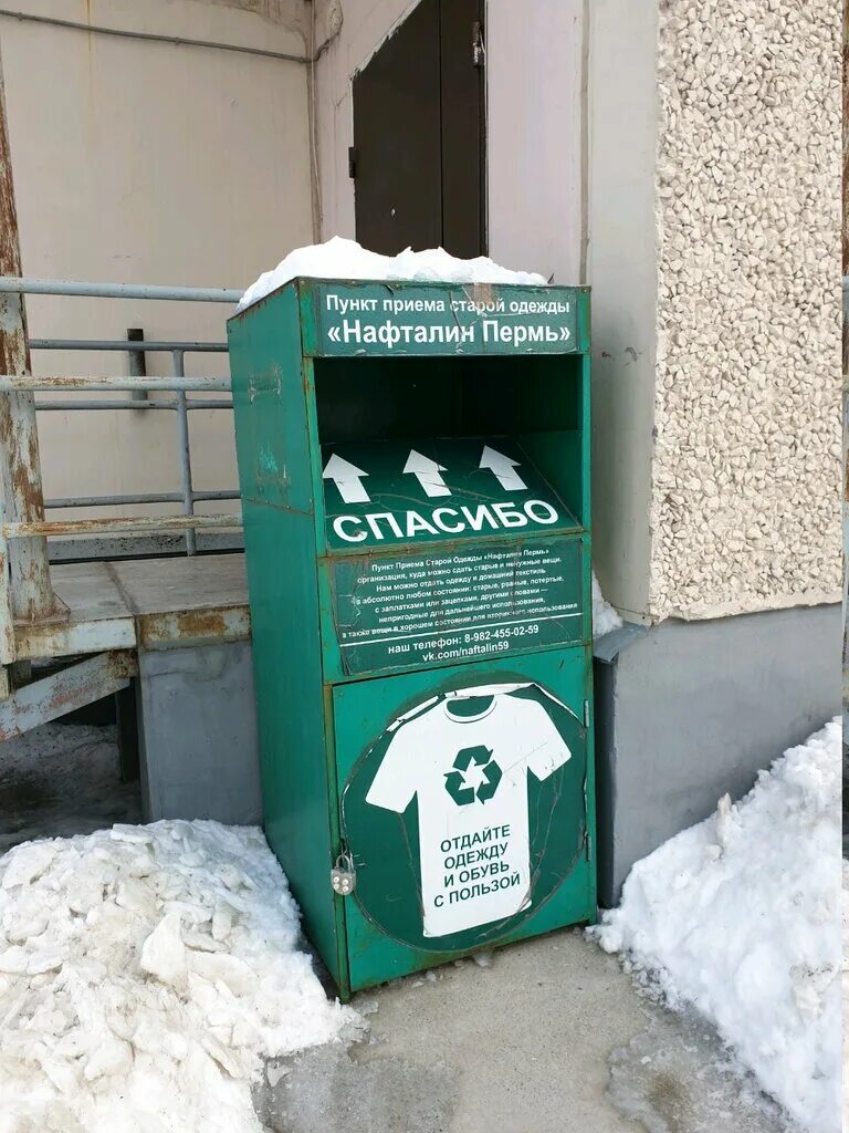 прием старой одежды. прием вторсырья пермь. контейнеры нафталин пермь. нафталин пермь адреса. нафталин пермь одежда.