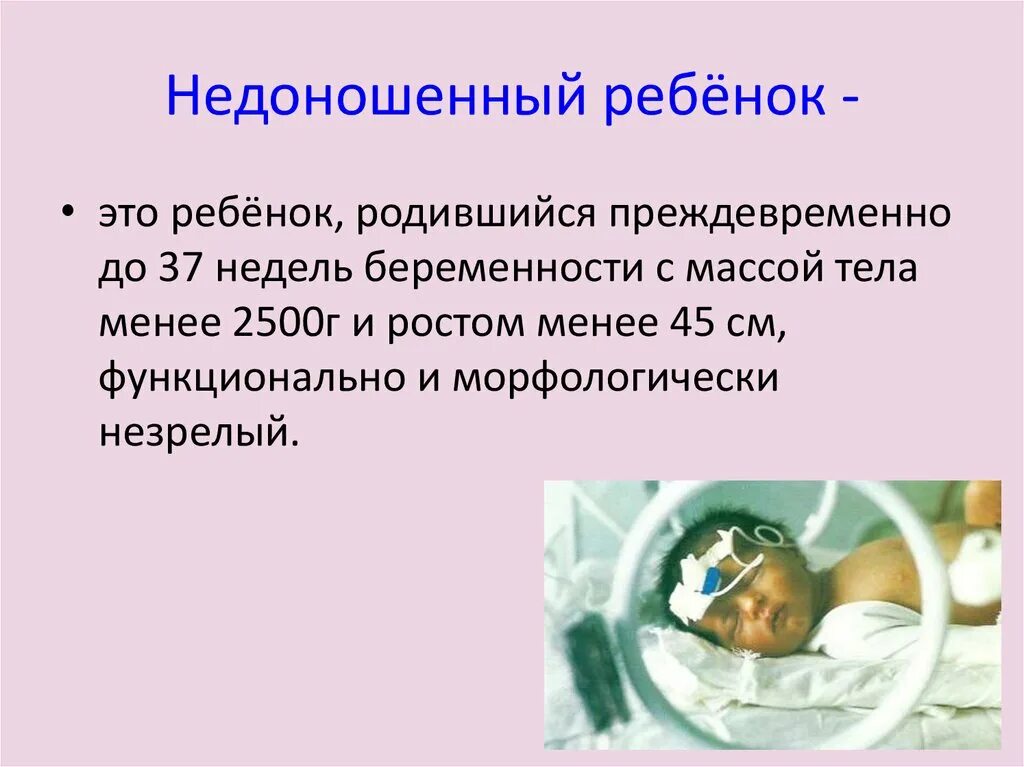 Доношенный ребенок родился на. Недоношенный ребенок презентация. Недоношенный незрелый ребенок. Эмблема недоношенного ребенка. Недоношенные дети презентации презентация.