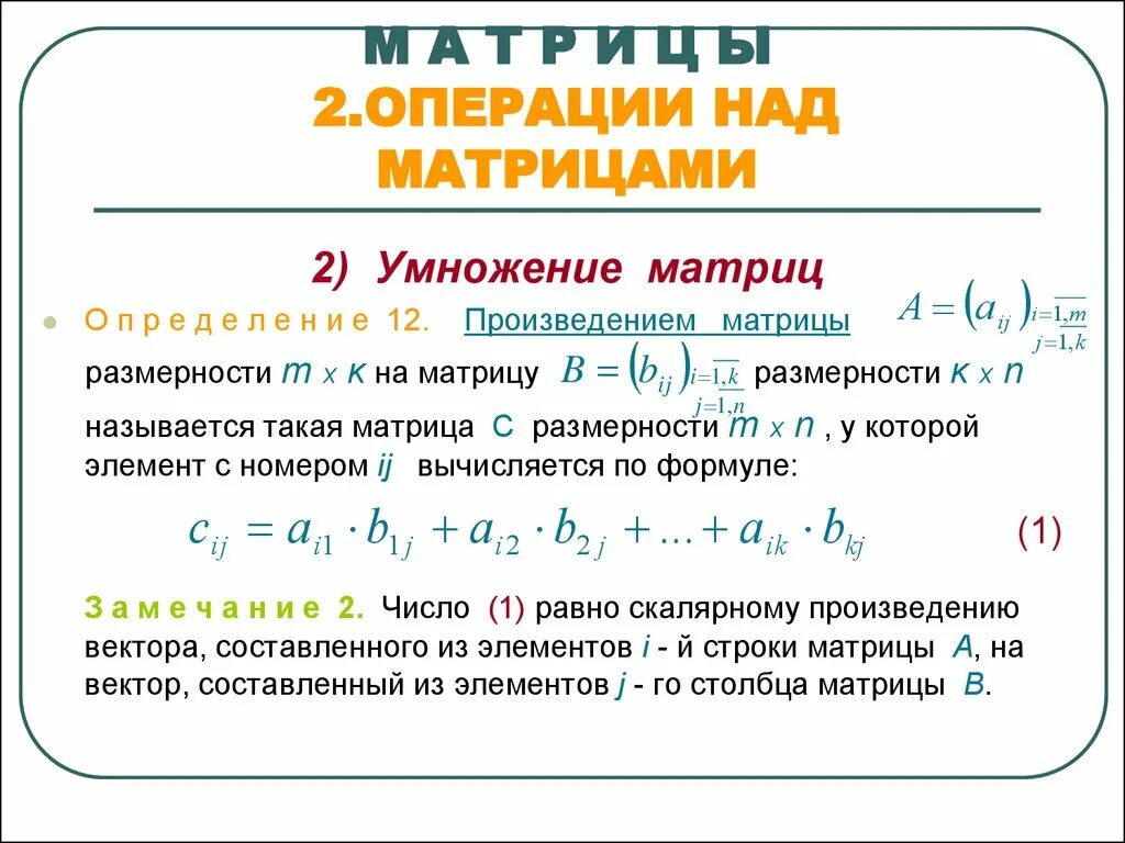 Матрицы. Основные операции над матрицами.. Операции над матрицами формулы. Операции над матрицами произведение матриц. Операции над матрицами умножение.