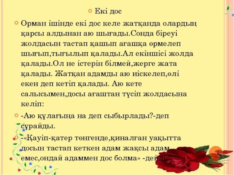 Екі дос. Дос туралы презентация. Достык туралы презентация. Т2рбие са5аты Адал дос. Дос және Достық презентация.