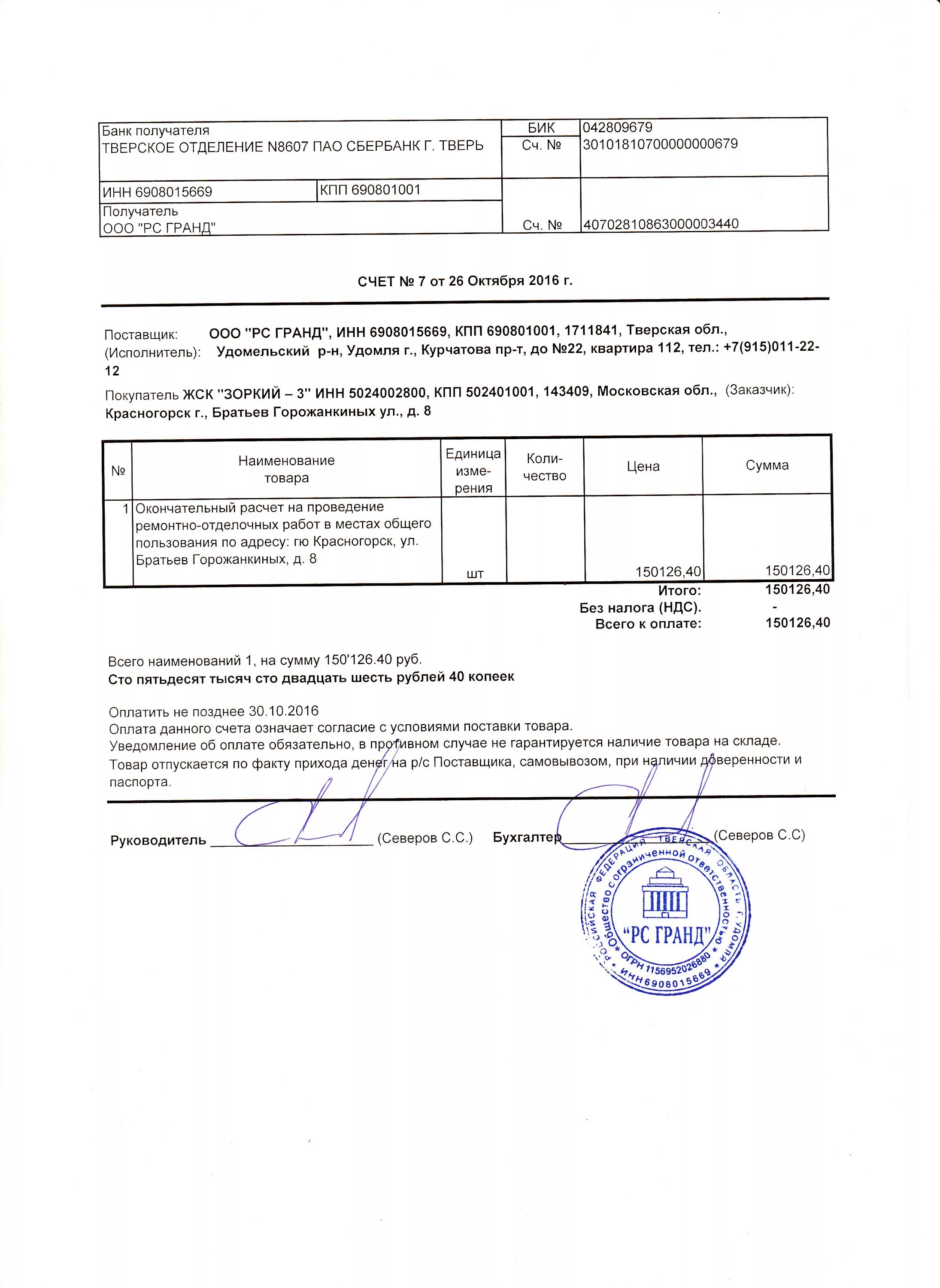 Оплата ремонтных работ. Счет на отделочные работы. Счет на окончательный расчет. Счет на ремонтно отделочные работы. Счет на окончательную оплату.