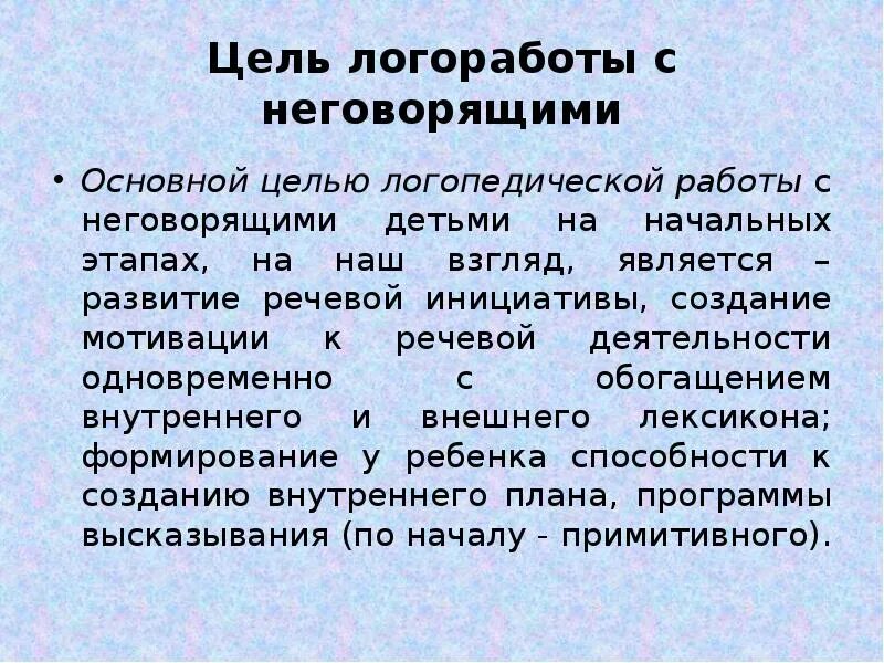 Целью логопедической работы является. Этапы работы с неговорящими детьми. цель работы с неговорящими детьми. этапы работы логопеда с неговорящими детьми. методы и приёмы с неговорящими детьми.