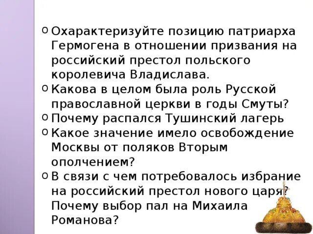 Закономерен ли исход авантюры лжедмитрия ll. Охарактеризуйте позицию Патриарха Гермогена. Охарактеризуйте позицию Патриарха Гермогена в отношении призвания. Роль православной церкви в годы смуты. Русская православная Церковь в годы смуты.