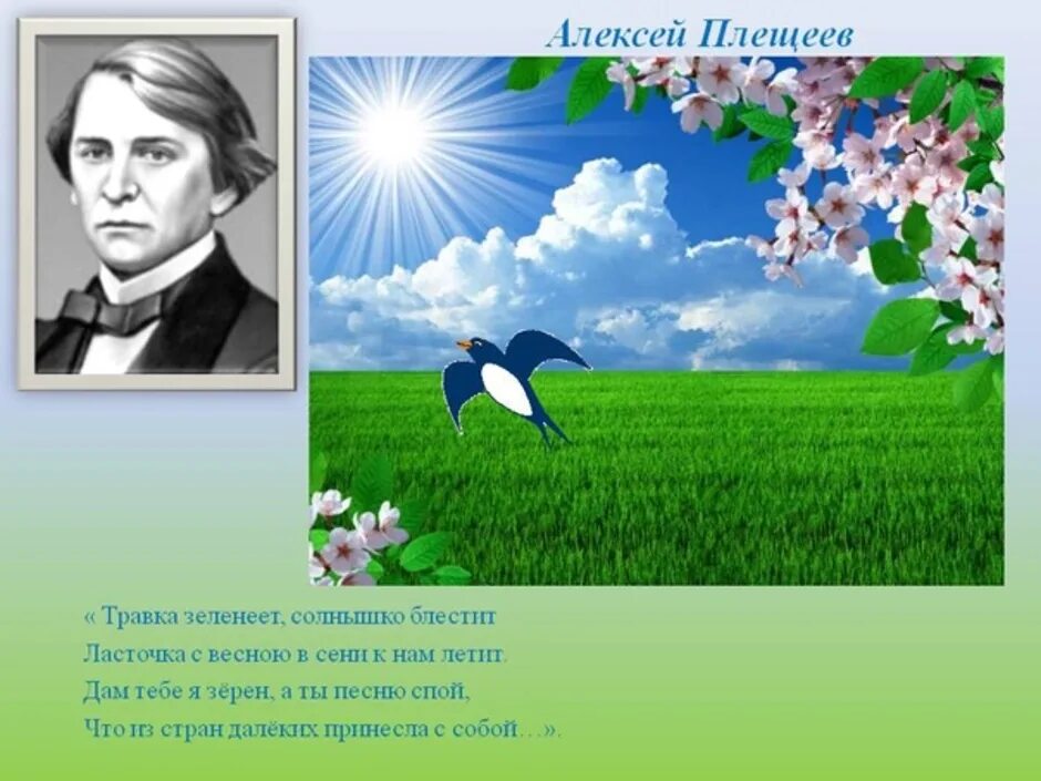 Травка зеленеет солнышко песня. Стихотворение Плещеева травка зеленеет.