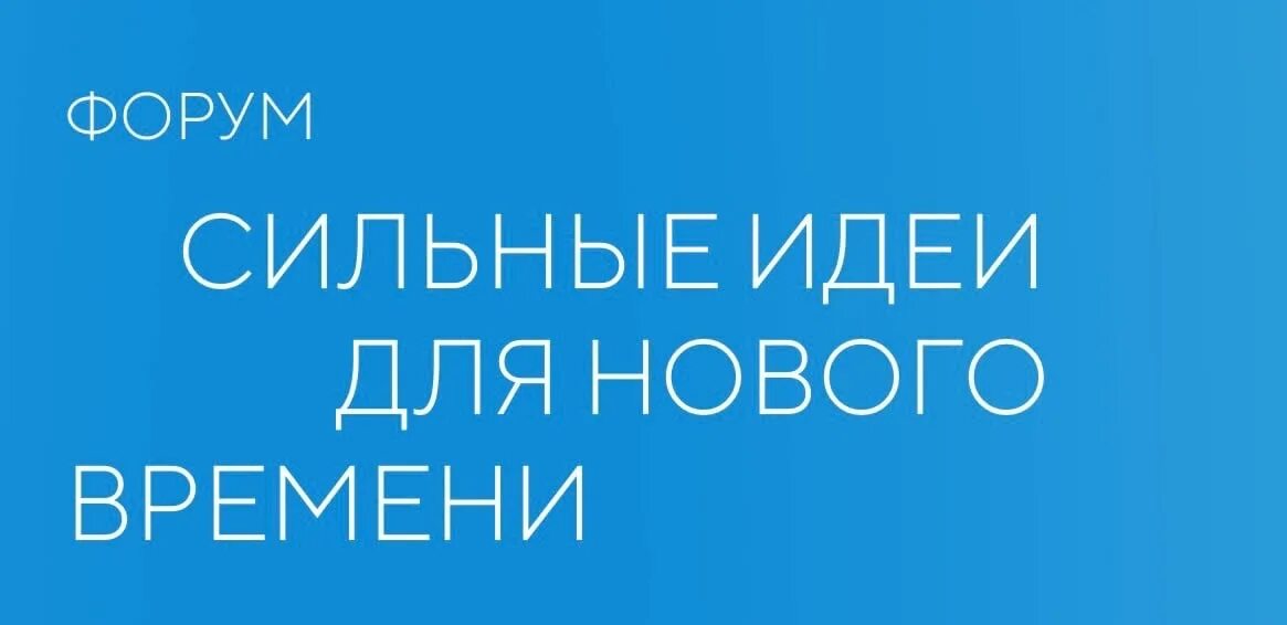 Сильные идеи сильного времени. Форум «сильные идеи для нового времени». Сильные идеи для нового времени 2023. Сбор идей. Сильные идеи для нового времени 2023 логотип.