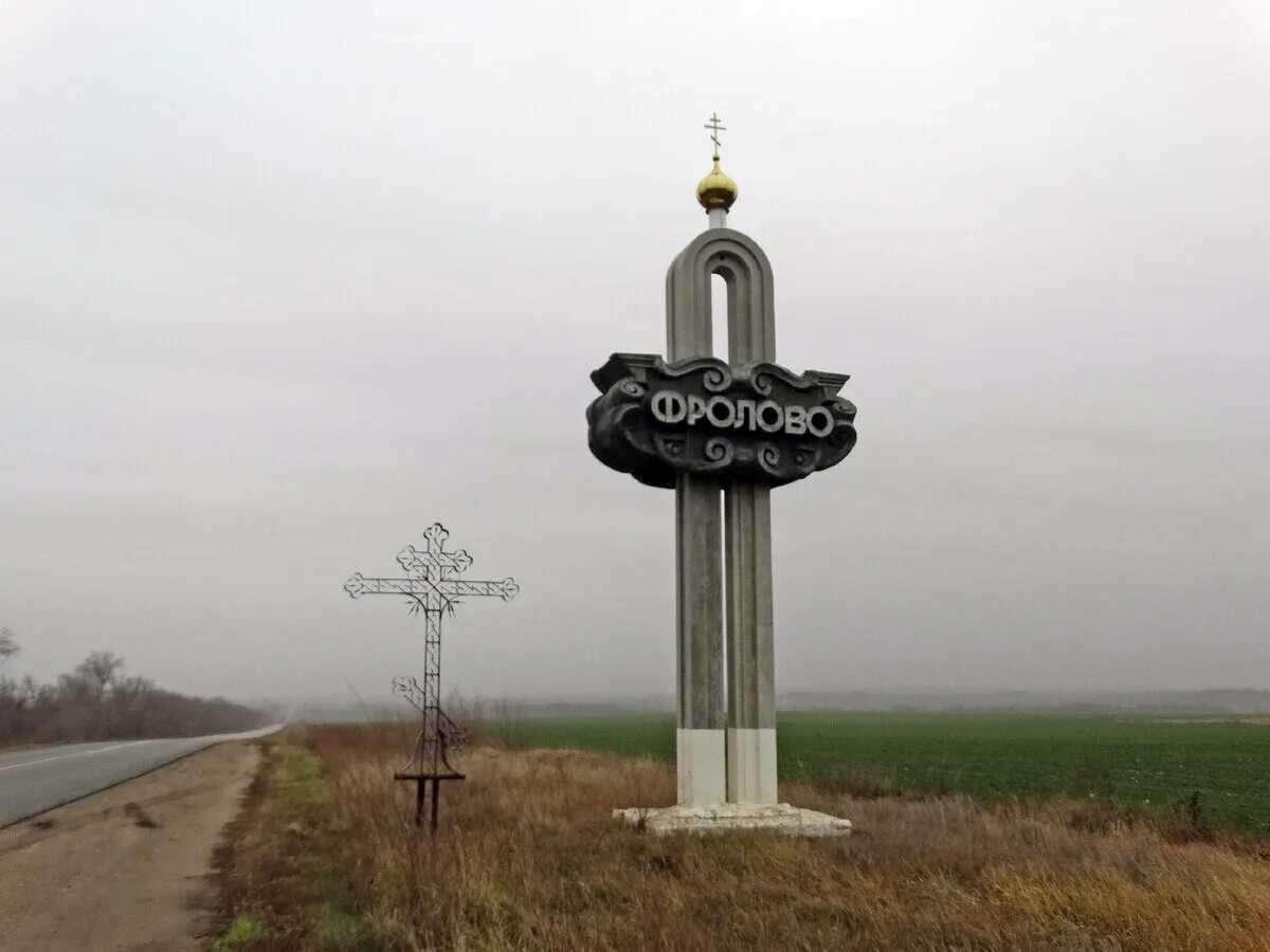 Сайт фролово волгоградской области. Памятники города Фролово Волгоградской области. Фролово природа.