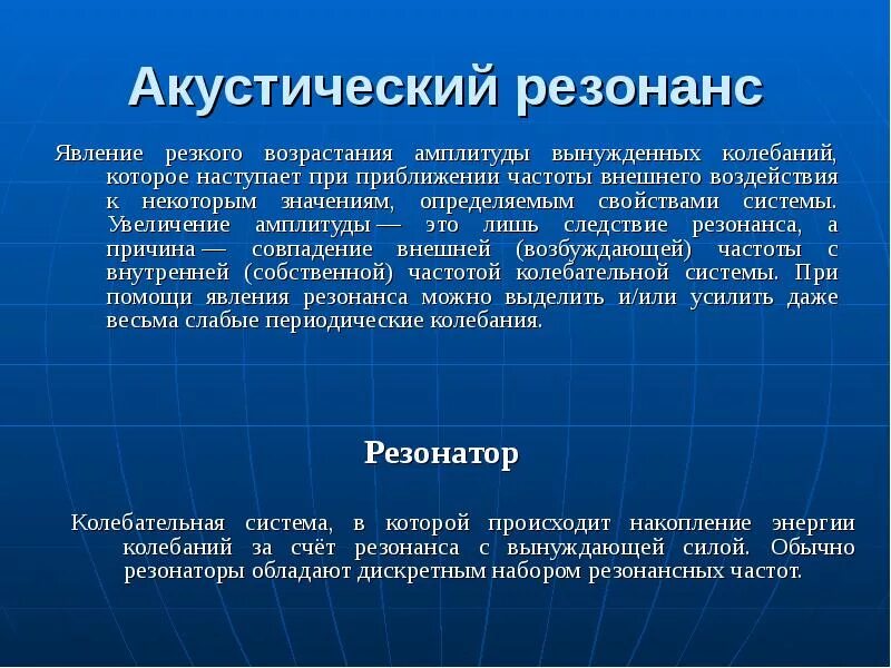 Звуковой резонанс сообщение. Акустический резонанс. акустический резонанс примеры. акустический резонанс физика. резонанс в акустике.
