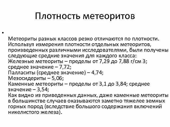 Плотный отдельный. Плотность метеорита. Плотность метеоритов таблица. Метеориты характеристика. Физические характеристики метеоритов.