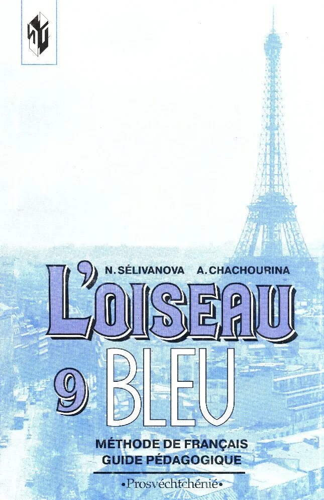 Учебник синяя птица 9 класс. Книга Селиванова французский язык синяя птица. Французский язык 9 класс Селиванова Шашурина. Французский язык 9 класс синяя птица. Французскому синяя птица 9 класс Селиванова.