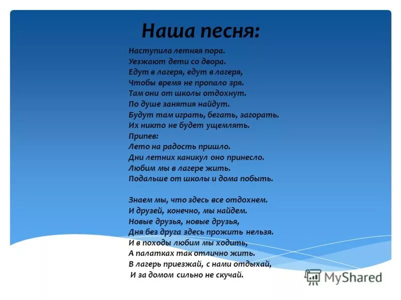 Песня под названием какая. Гимн отряда в лагере для детей. Песенка для отряда в лагере. Тексты детских песен летний лагерь. Стихи про отряд в лагере.