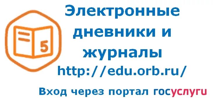 Государственные услуги оренбургской области. Электронный дневник. Электронный журнал. Электронный дневник edu. Электронный дневник Оренбургская область.