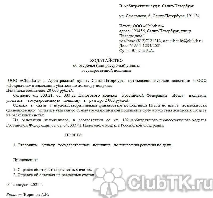 Срок уплаты в заявлении о распоряжении. Ходатайство об отсрочке уплаты госпошлины в районный суд образец физ. Ходатайство об отсрочке уплаты госпошлины в арбитражный суд ИП. Ходатайство в арбитражный суд об отсрочке госпошлины в суд образец. Как составить ходатайство.