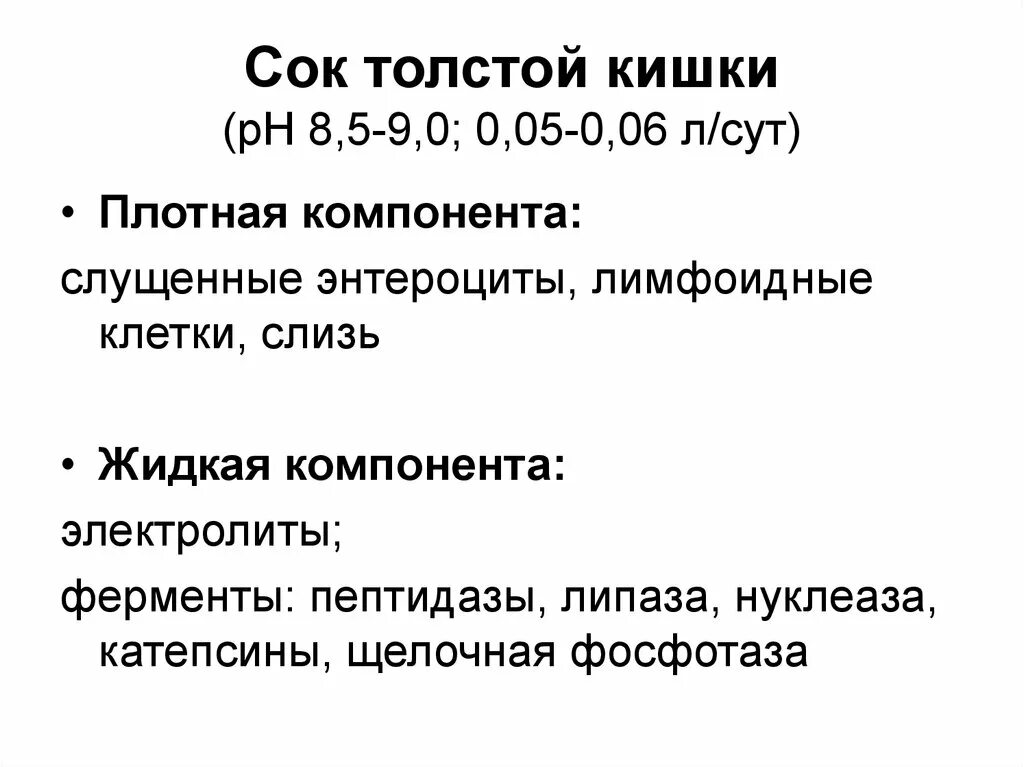 Какой сок в толстом кишечнике. Состав кишечного сока Толстого кишечника. Кишечный сок в толстой кишке. Кишечный сок толстый кишечник функции. Состав кишечного сока в толстом кишечнике.