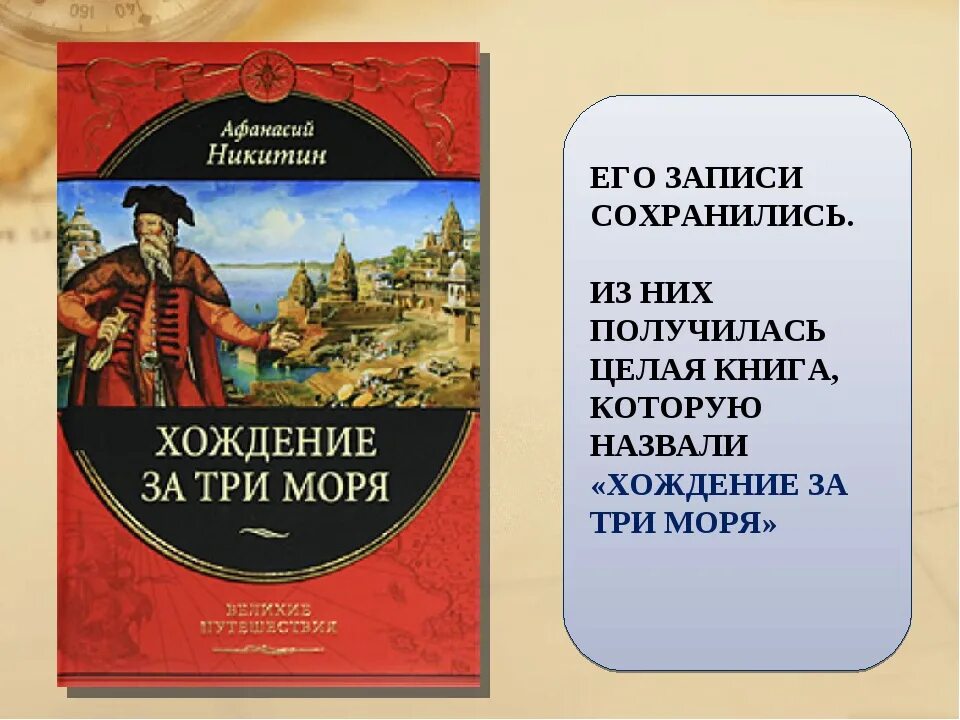 Хожение за три моря век. Никитин за три моря. Хождение за три моря Никитина. Книга Никитина хождение за три моря.