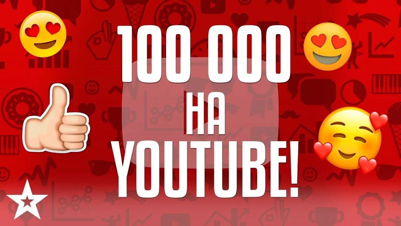 Youtube thank. 100000 Подписчиков. 100000 Подписчиков на youtube. Картинки 1000000 подписчиков на youtube. 100 000 Подписчиков на ютубе.
