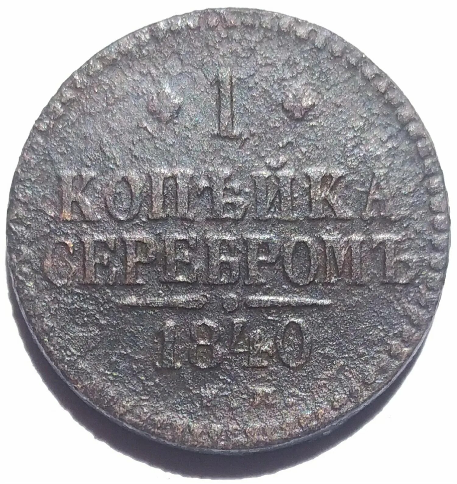 1 копейка серебром николай 1. монету 1840 года 1 копейка. медная монета 1840 г. монета николая 1 1840. монету 1840 года 1 копейка.